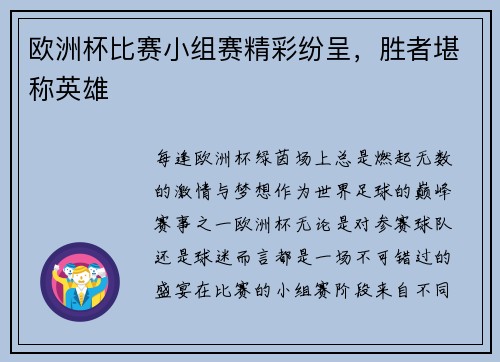 欧洲杯比赛小组赛精彩纷呈，胜者堪称英雄