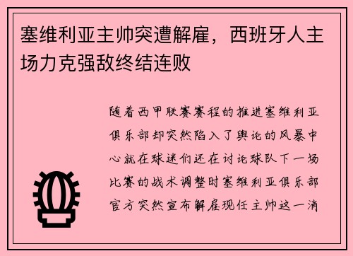 塞维利亚主帅突遭解雇，西班牙人主场力克强敌终结连败