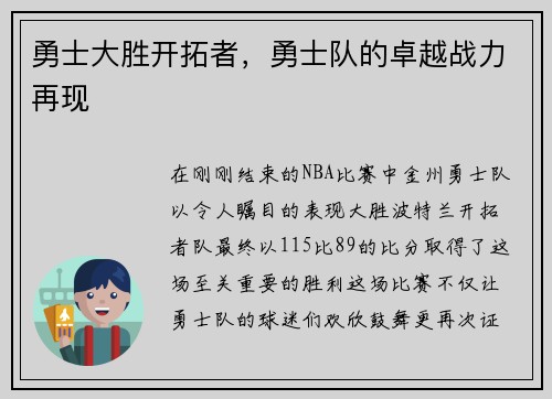 勇士大胜开拓者，勇士队的卓越战力再现