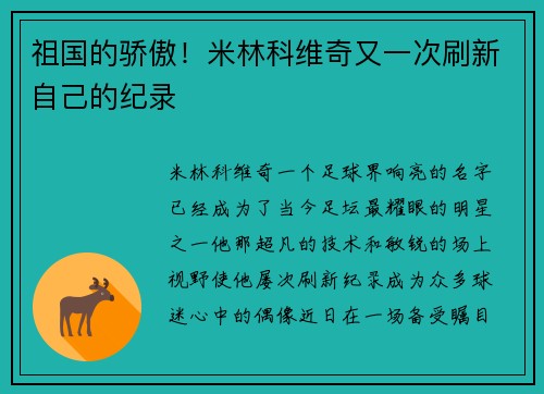 祖国的骄傲！米林科维奇又一次刷新自己的纪录