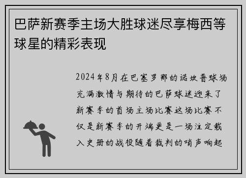 巴萨新赛季主场大胜球迷尽享梅西等球星的精彩表现