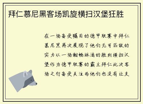 拜仁慕尼黑客场凯旋横扫汉堡狂胜