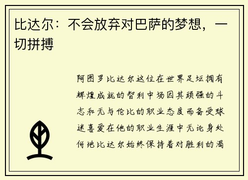 比达尔：不会放弃对巴萨的梦想，一切拼搏