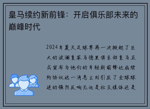 皇马续约新前锋：开启俱乐部未来的巅峰时代