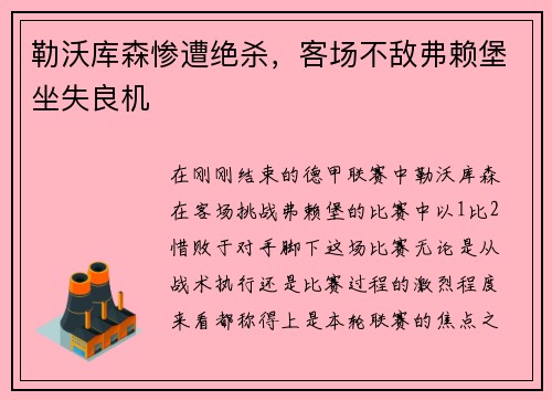 勒沃库森惨遭绝杀，客场不敌弗赖堡坐失良机