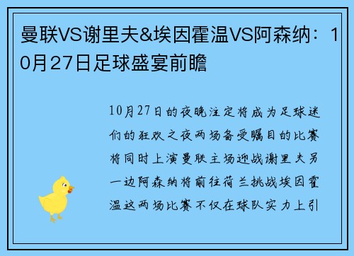曼联VS谢里夫&埃因霍温VS阿森纳：10月27日足球盛宴前瞻