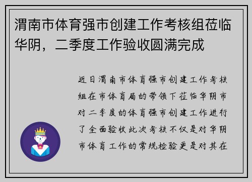 渭南市体育强市创建工作考核组莅临华阴，二季度工作验收圆满完成