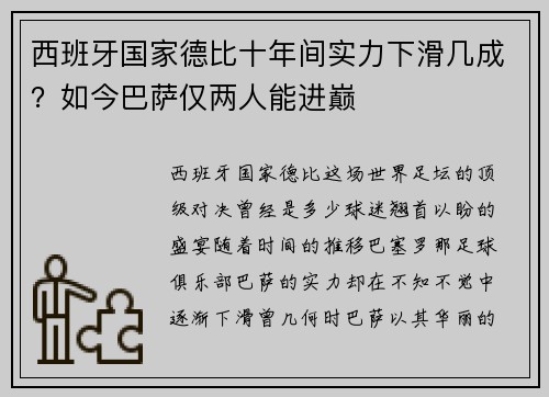 西班牙国家德比十年间实力下滑几成？如今巴萨仅两人能进巅