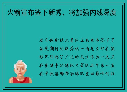 火箭宣布签下新秀，将加强内线深度