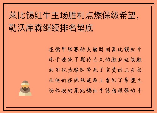 莱比锡红牛主场胜利点燃保级希望，勒沃库森继续排名垫底