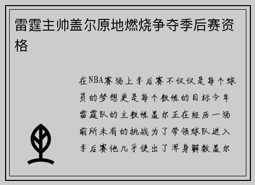 雷霆主帅盖尔原地燃烧争夺季后赛资格