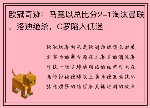 欧冠奇迹：马竞以总比分2-1淘汰曼联，洛迪绝杀，C罗陷入低迷