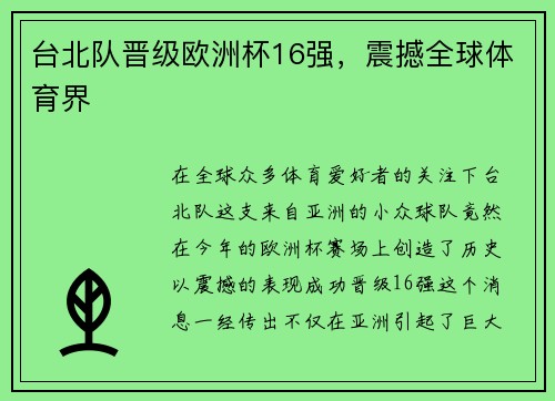 台北队晋级欧洲杯16强，震撼全球体育界