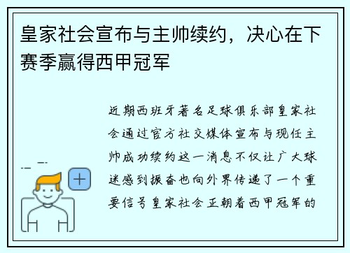 皇家社会宣布与主帅续约，决心在下赛季赢得西甲冠军