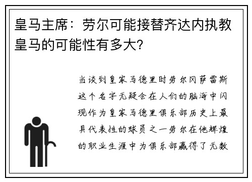 皇马主席：劳尔可能接替齐达内执教皇马的可能性有多大？