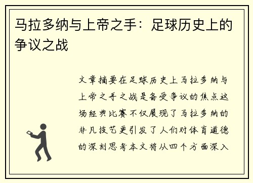 马拉多纳与上帝之手：足球历史上的争议之战