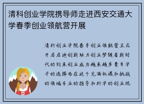 清科创业学院携导师走进西安交通大学春季创业领航营开展