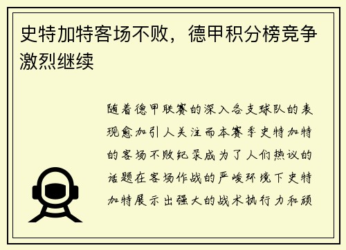 史特加特客场不败，德甲积分榜竞争激烈继续