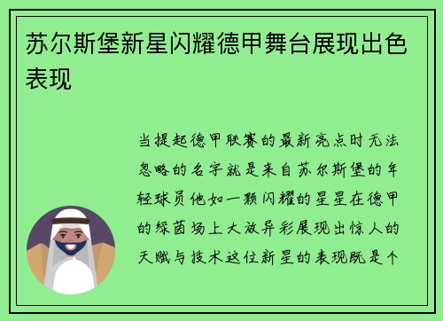 苏尔斯堡新星闪耀德甲舞台展现出色表现