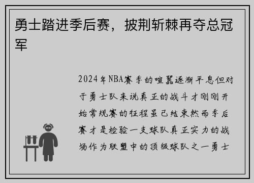 勇士踏进季后赛，披荆斩棘再夺总冠军