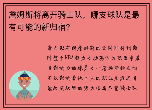 詹姆斯将离开骑士队，哪支球队是最有可能的新归宿？