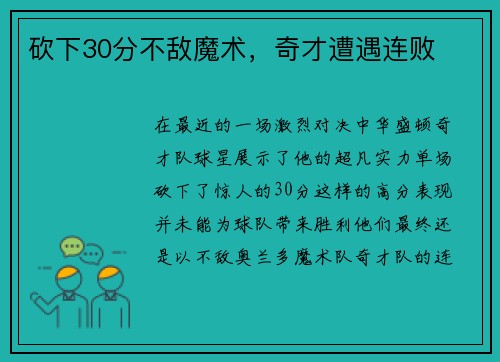 砍下30分不敌魔术，奇才遭遇连败