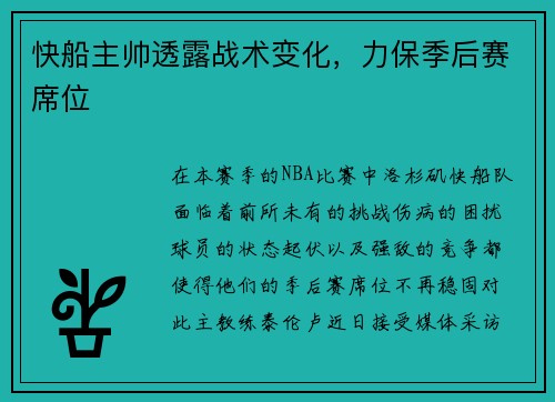 快船主帅透露战术变化，力保季后赛席位