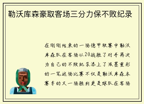 勒沃库森豪取客场三分力保不败纪录