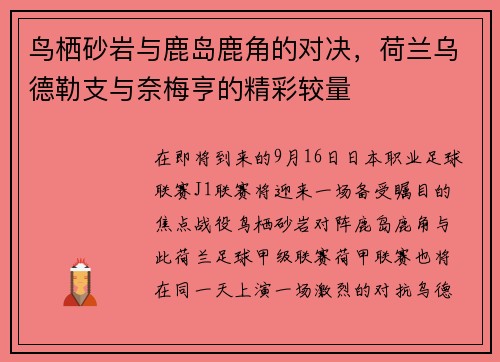 鸟栖砂岩与鹿岛鹿角的对决，荷兰乌德勒支与奈梅亨的精彩较量