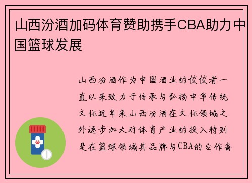 山西汾酒加码体育赞助携手CBA助力中国篮球发展