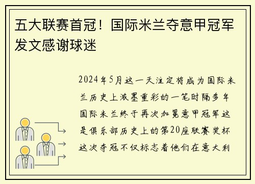 五大联赛首冠！国际米兰夺意甲冠军发文感谢球迷