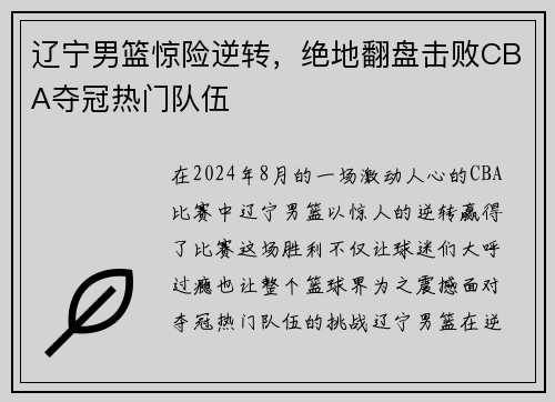 辽宁男篮惊险逆转，绝地翻盘击败CBA夺冠热门队伍