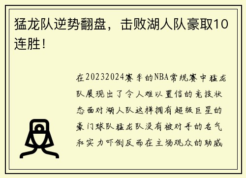 猛龙队逆势翻盘，击败湖人队豪取10连胜！