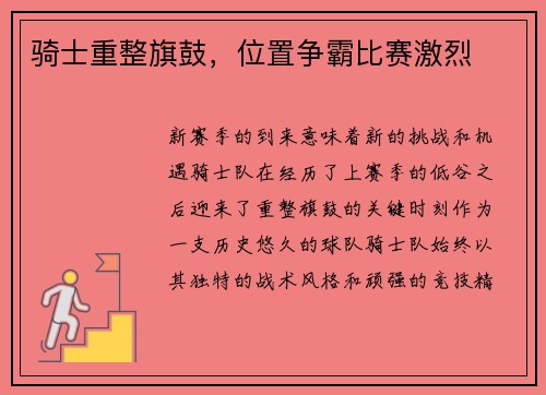 骑士重整旗鼓，位置争霸比赛激烈