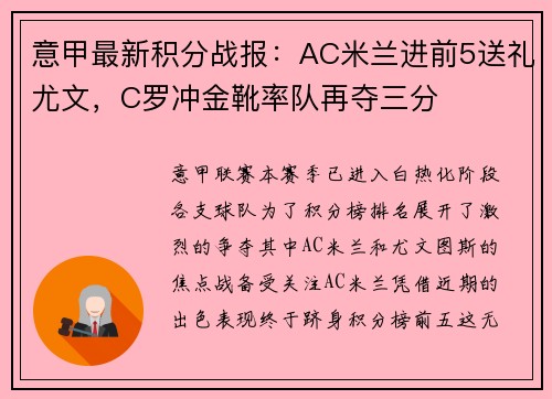 意甲最新积分战报：AC米兰进前5送礼尤文，C罗冲金靴率队再夺三分