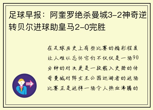 足球早报：阿奎罗绝杀曼城3-2神奇逆转贝尔进球助皇马2-0完胜