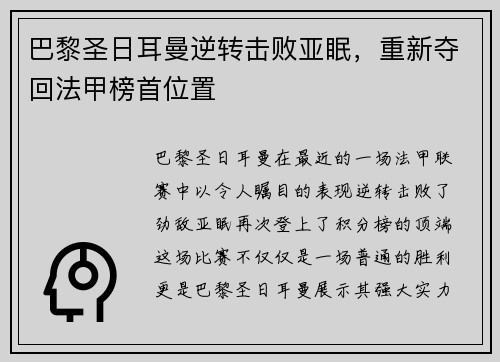 巴黎圣日耳曼逆转击败亚眠，重新夺回法甲榜首位置