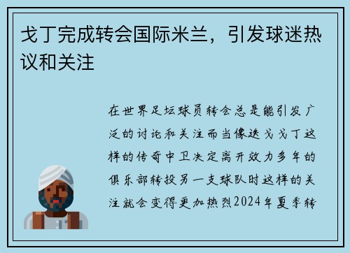 戈丁完成转会国际米兰，引发球迷热议和关注
