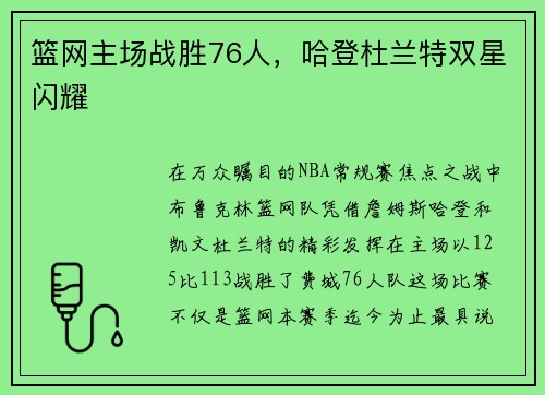 篮网主场战胜76人，哈登杜兰特双星闪耀