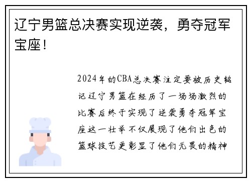 辽宁男篮总决赛实现逆袭，勇夺冠军宝座！