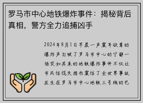 罗马市中心地铁爆炸事件：揭秘背后真相，警方全力追捕凶手