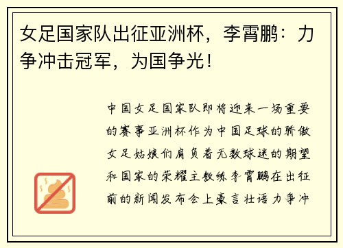 女足国家队出征亚洲杯，李霄鹏：力争冲击冠军，为国争光！
