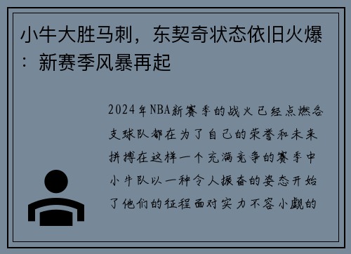 小牛大胜马刺，东契奇状态依旧火爆：新赛季风暴再起