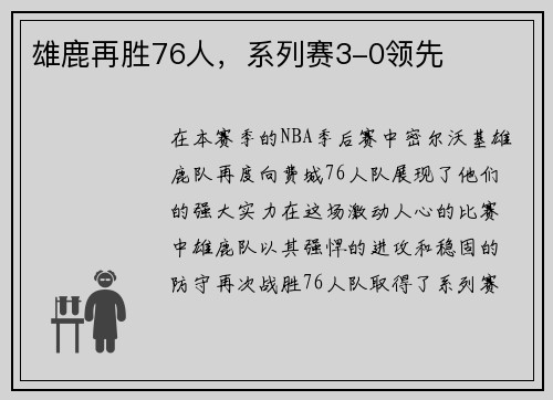雄鹿再胜76人，系列赛3-0领先