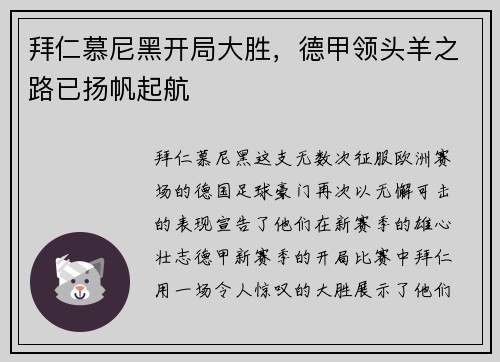 拜仁慕尼黑开局大胜，德甲领头羊之路已扬帆起航