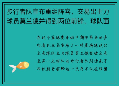 步行者队宣布重组阵容，交易出主力球员莫兰德并得到两位前锋，球队面临新变革