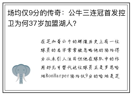 场均仅9分的传奇：公牛三连冠首发控卫为何37岁加盟湖人？