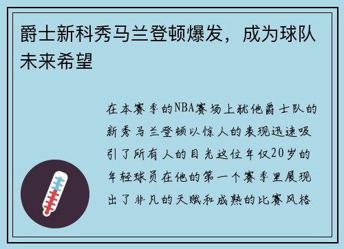 爵士新科秀马兰登顿爆发，成为球队未来希望