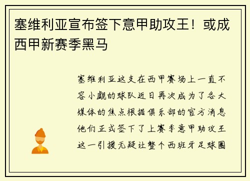 塞维利亚宣布签下意甲助攻王！或成西甲新赛季黑马