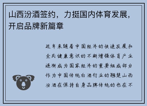 山西汾酒签约，力挺国内体育发展，开启品牌新篇章